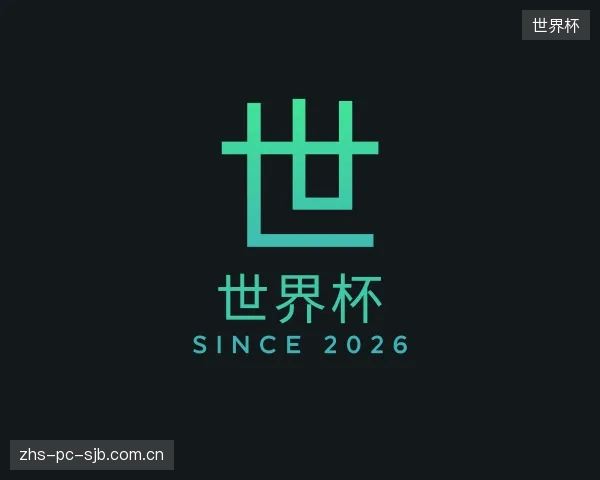 认识世界杯集团